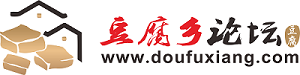 豆腐乡,豆腐乡论坛,豆腐乡网站,豆腐论坛,豆腐市场